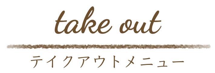 テイクアウトメニュー